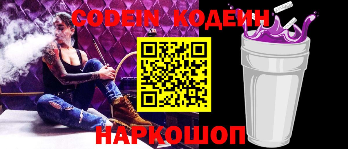 Codein Purple Drank  Вход с VPN  Кодеин Purple Drank  Стерлитамак 