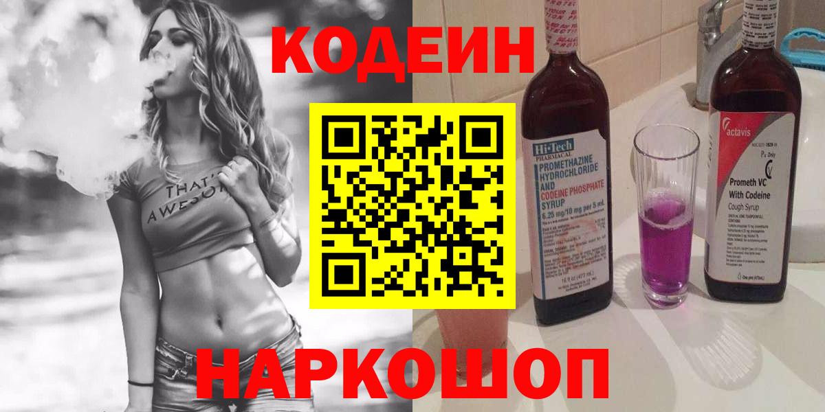 Кодеин напиток Lean (лин) Стерлитамак